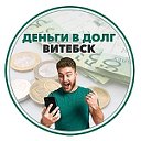 Деньги в долг Витебск - Полоцк - Орша
