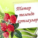 •●♥๑ஐТАТАР ТЕЛЕНДӘ КОТЛАУЛАР, ОТКРЫТКАЛАРஐ๑♥●•