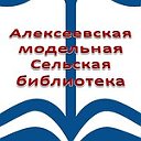 Алексеевская модельная библиотека