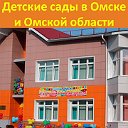Детские сады и школы в Омске и Омской области