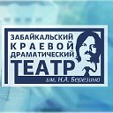 Забайкальский краевой драматический театр