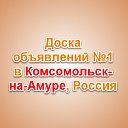 Комсомольск-на-Амуре - Доска объявлений