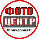 Фотоцентр на Гончарова 13