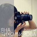 Фотосессии Ярославль. Фотограф Яна Тихомирова.