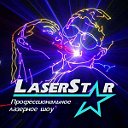 Лазерное шоу от LaserStar