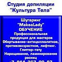 Шугаринг-курсы, ресницы, Чита  т.8-914-367-00-87