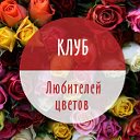 Клуб любителей цветов, комнатные, садовые цветы