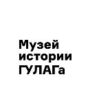 Музей истории ГУЛАГа