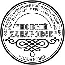 Управляющая компания ООО "НОВЫЙ ХАБАРОВСК"