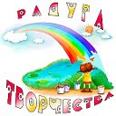 Радуга творчества и знаний