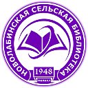 НОВОЛАБИНСКАЯ СЕЛЬСКАЯ БИБЛИОТЕКА- ФИЛИАЛ