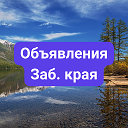 Объявления Забайкальского края