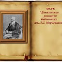 "ДаниловскаяРайоннаяБиблиотека им. Д.Л.Мордовцева"