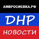 Амвросиевка.РФ - Только Новости! 🅉