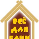 Все для бани Иваново