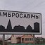 Амбросовичи