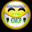 Юмор-Ok☚(ړײ)✌ YbỗนηЬ)ε-ПpΰќσLЬI  ☚(ړײ)✌