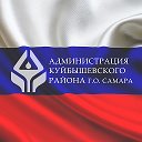 Администрация Куйбышевского района Самары