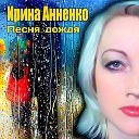 Ирина Анненко - Исполнитель авторских песен