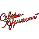 Северо-Курильский