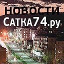 Новости Сатки - Сатка74.ру ✔