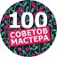 100 СОВЕТОВ МАСТЕРА