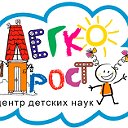 Центр детских наук "Легко и Просто"