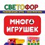 Игрушки в Моршанске СВЕТОФОР