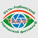 Фотоклуб «Взгляд» Усть-Лабинского городской Дома К