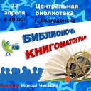 Библионочь-2016 "Книгоматограф" в Волгодонске