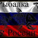 Рыбалка России