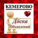 КЕМЕРОВО ✔ ОБЪЯВЛЕНИЯ ✔ НОВОСТИ