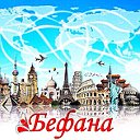 "Бефана" Туристическое агентство