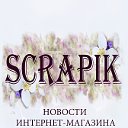 Новинки в магазине SCRAPIK.RU