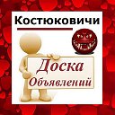 Костюковичи ✔ ОБЪЯВЛЕНИЯ ✔ НОВОСТИ