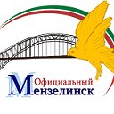 Официальный Мензелинск