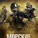 «Морские дьяволы. Особое задание»