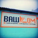 Магазин строительных материалов "Ваш дом"