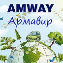 Товары AMWAY (Амвей) в Армавире. Бизнес.