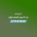 МБДОУ №9 "Буратино"