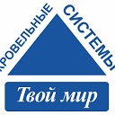 Твой Мир  Все для кровли!