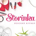 Storinka.com.ua - Женский журнал