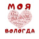 МОЯ ЛЮБИМАЯ ВОЛОГДА