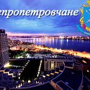 Днепропетровчане!!! Мы любим Днепропетровск!!!