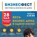 Фестиваль бизнеса на Дону «БИЗНЕСФЕСТ»