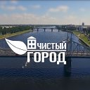 Чистый город