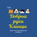 Добрые Руки Клинцы