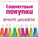 Совместные покупки Казачинско-Ленского района