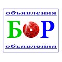 БОР - ОБЪЯВЛЕНИЯ.