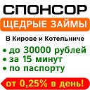 Спонсор «Щедрые займы» в Кирове